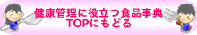 健康管理に役立つ食品事典～食べ方いろいろ栄養摂ろう